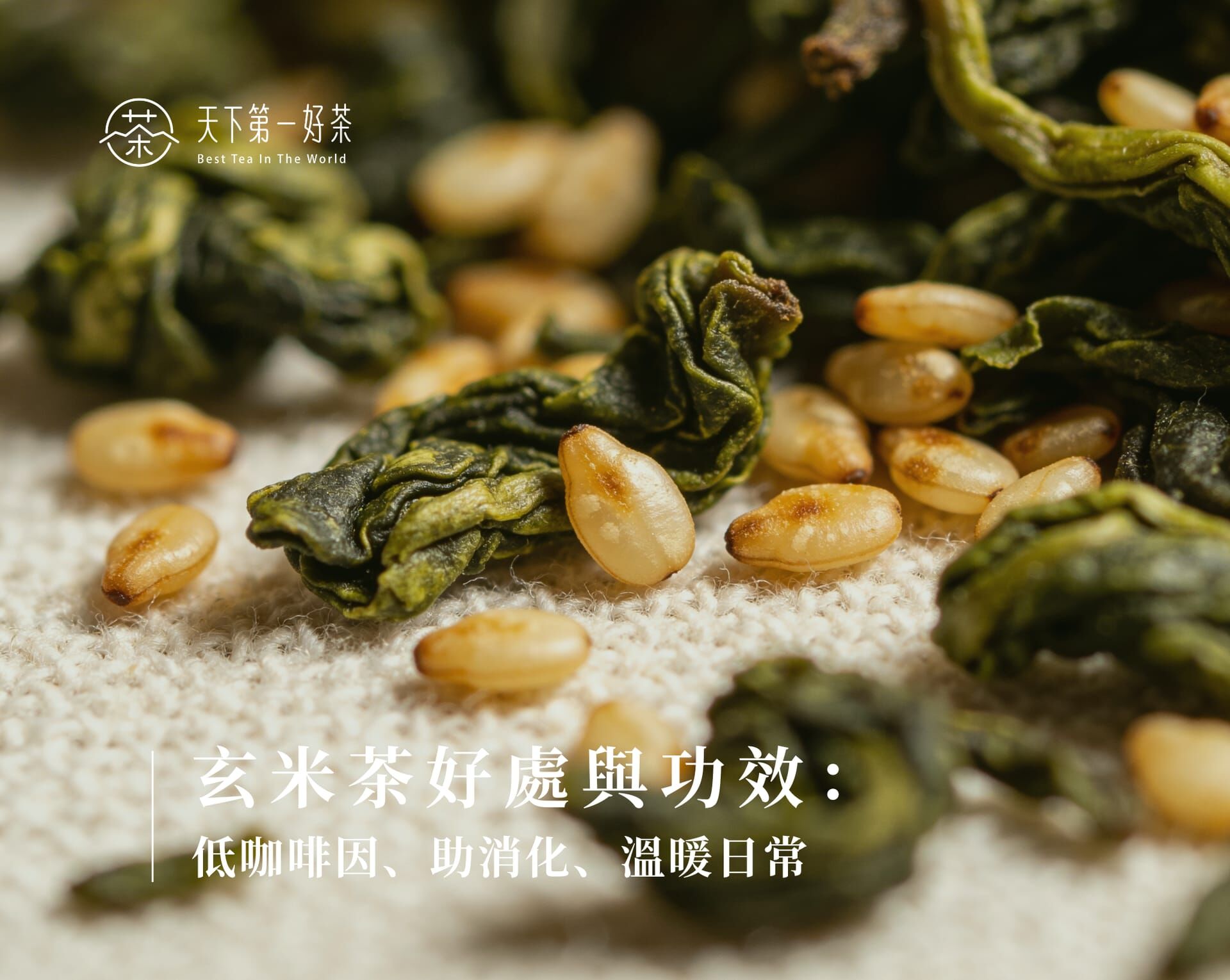 玄米茶好處與功效