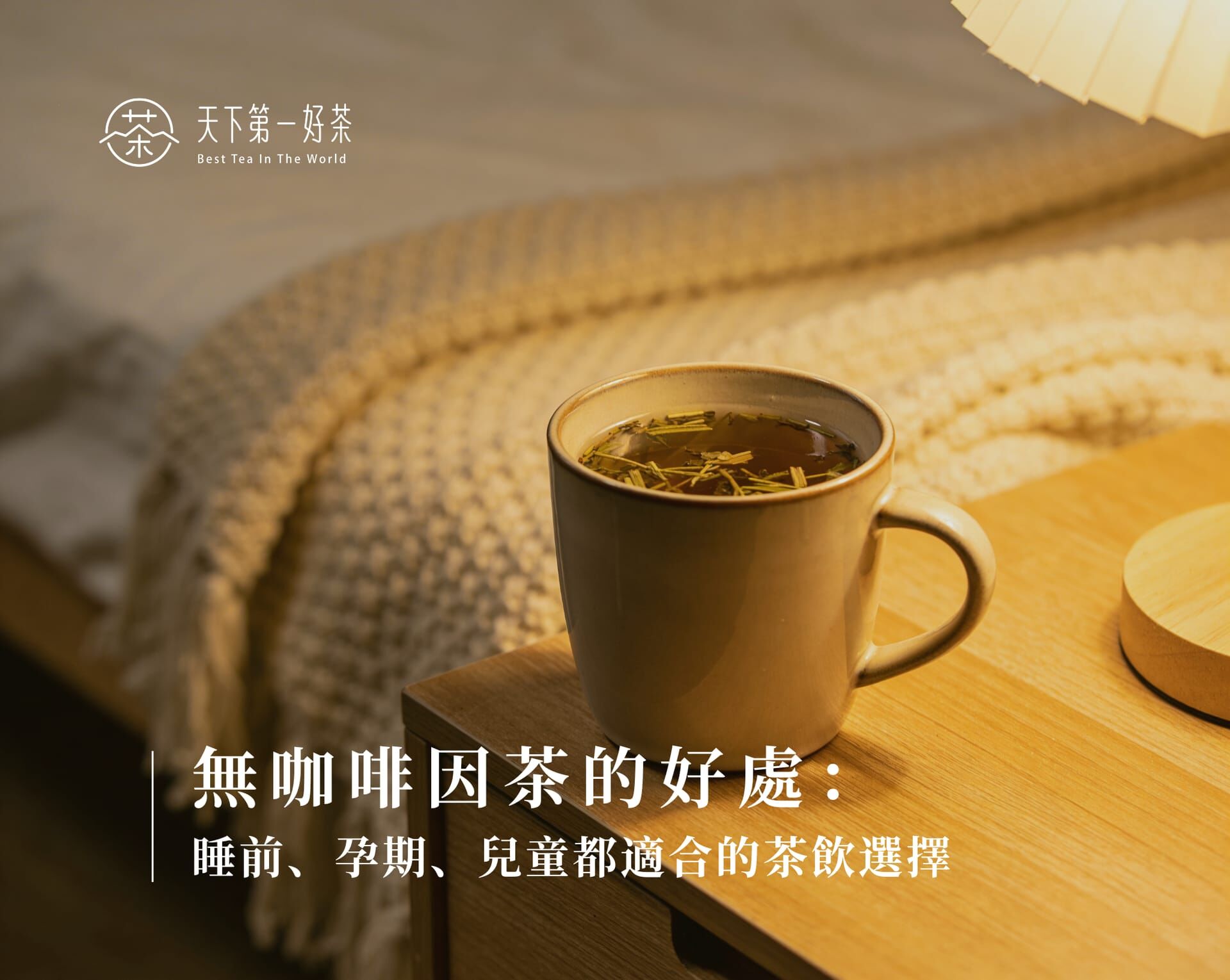 無咖啡因茶的好處