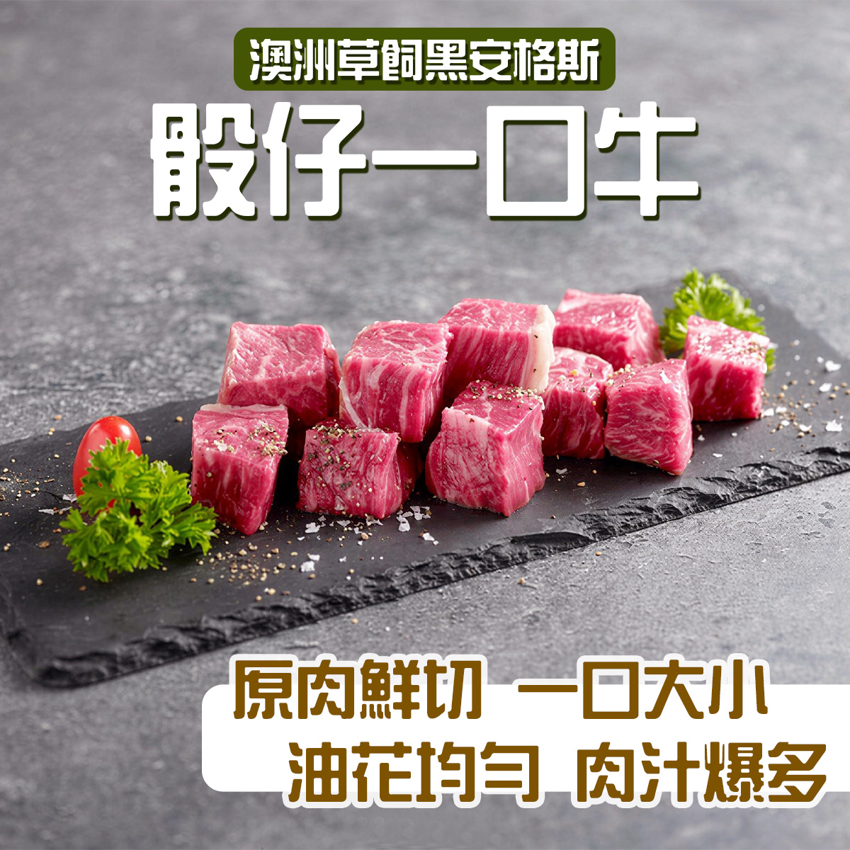 澳洲草飼黑安格斯骰仔一口牛(約200克)｜原肉鮮切｜油花均分｜高蛋白質｜香煎 (急凍-18°C)