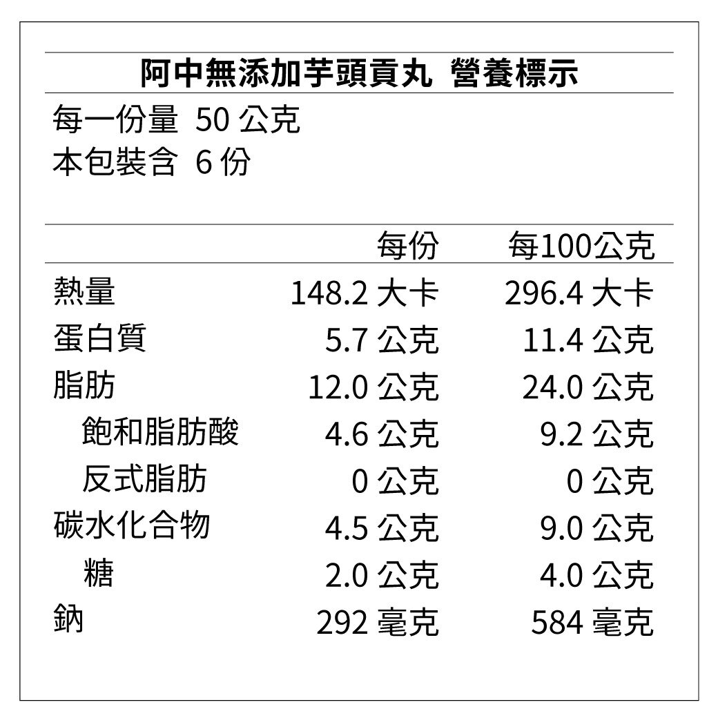阿中無添加芋頭貢丸300g