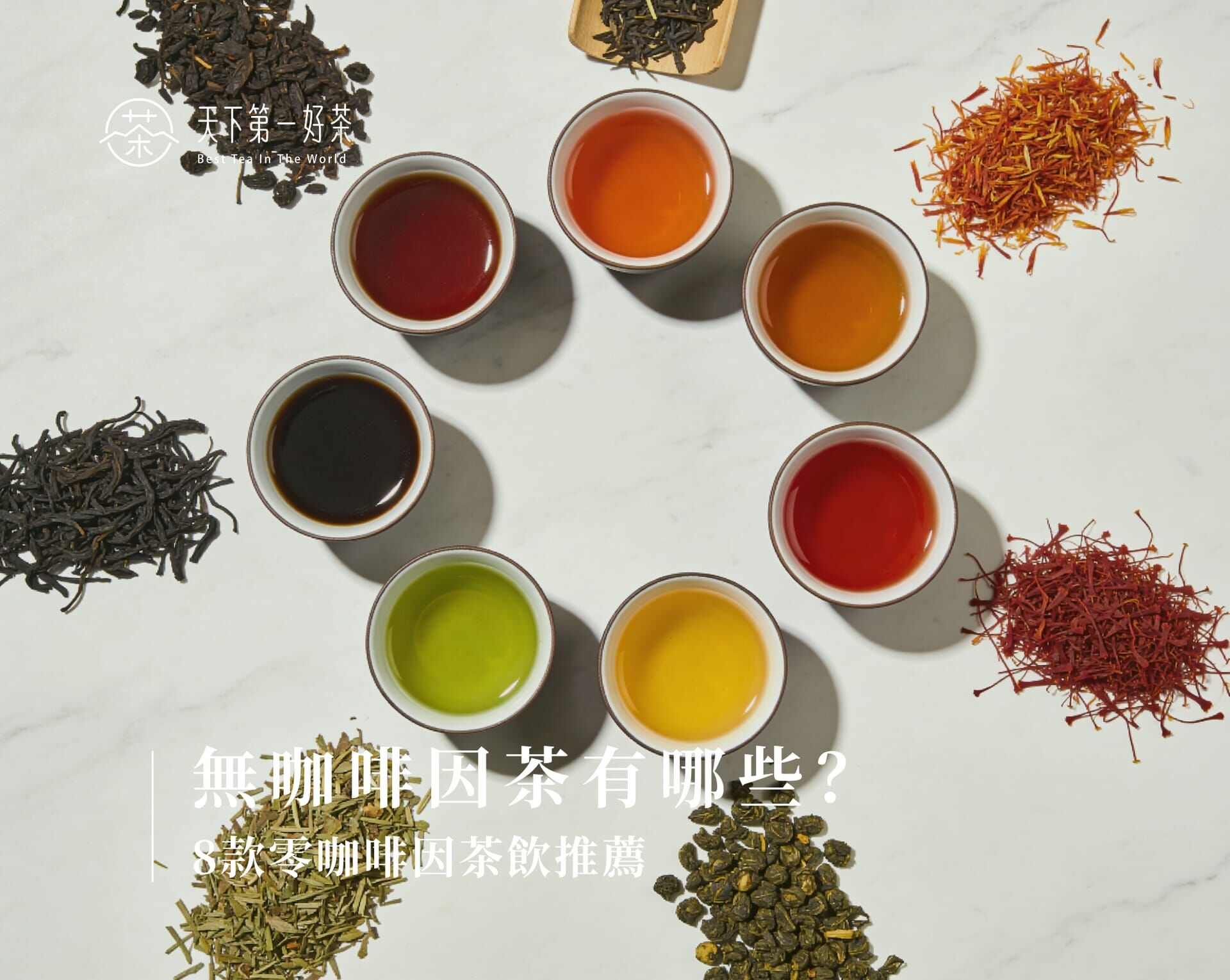 無咖啡因茶有哪些