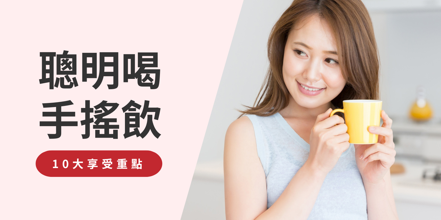 聰明喝手搖飲:10大重點讓你享受不負擔