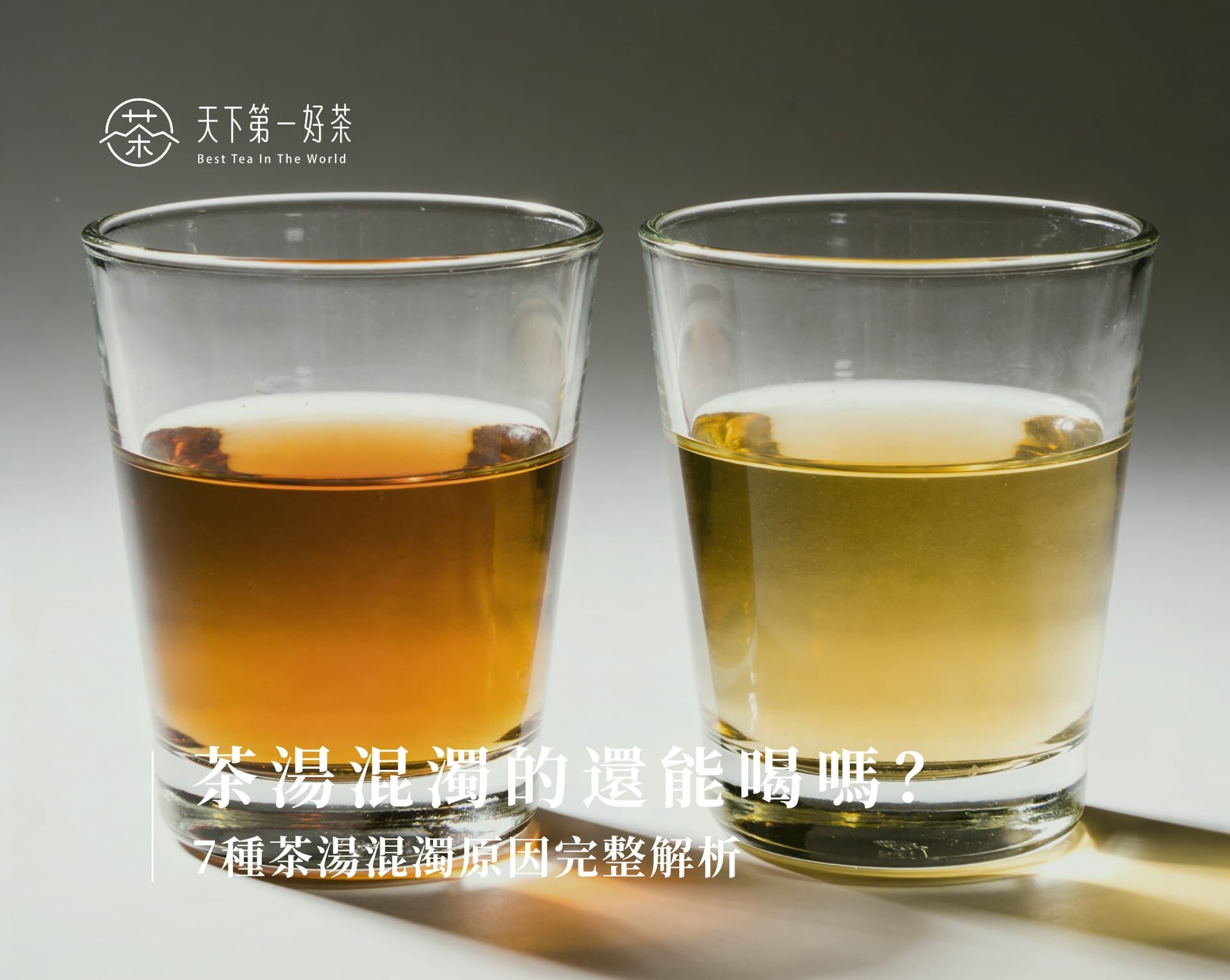 茶湯濁濁的還能喝嗎