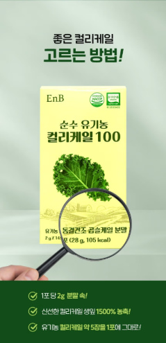 【直播】LX0410815 EnB 純有機捲葉甘藍 (2g*14條)