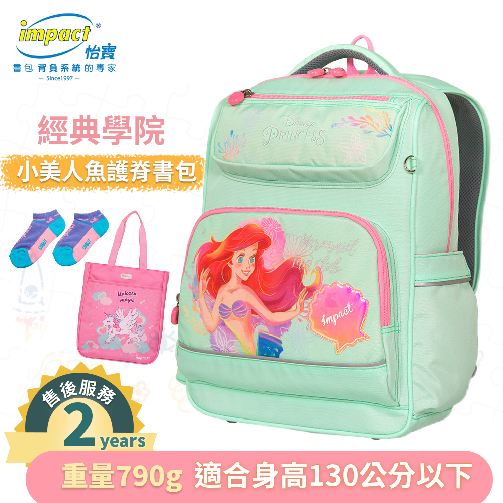 IMPACT 怡寶 小美人魚 經典學院護脊書包 粉綠 IMDSPC502LG (售完不補)