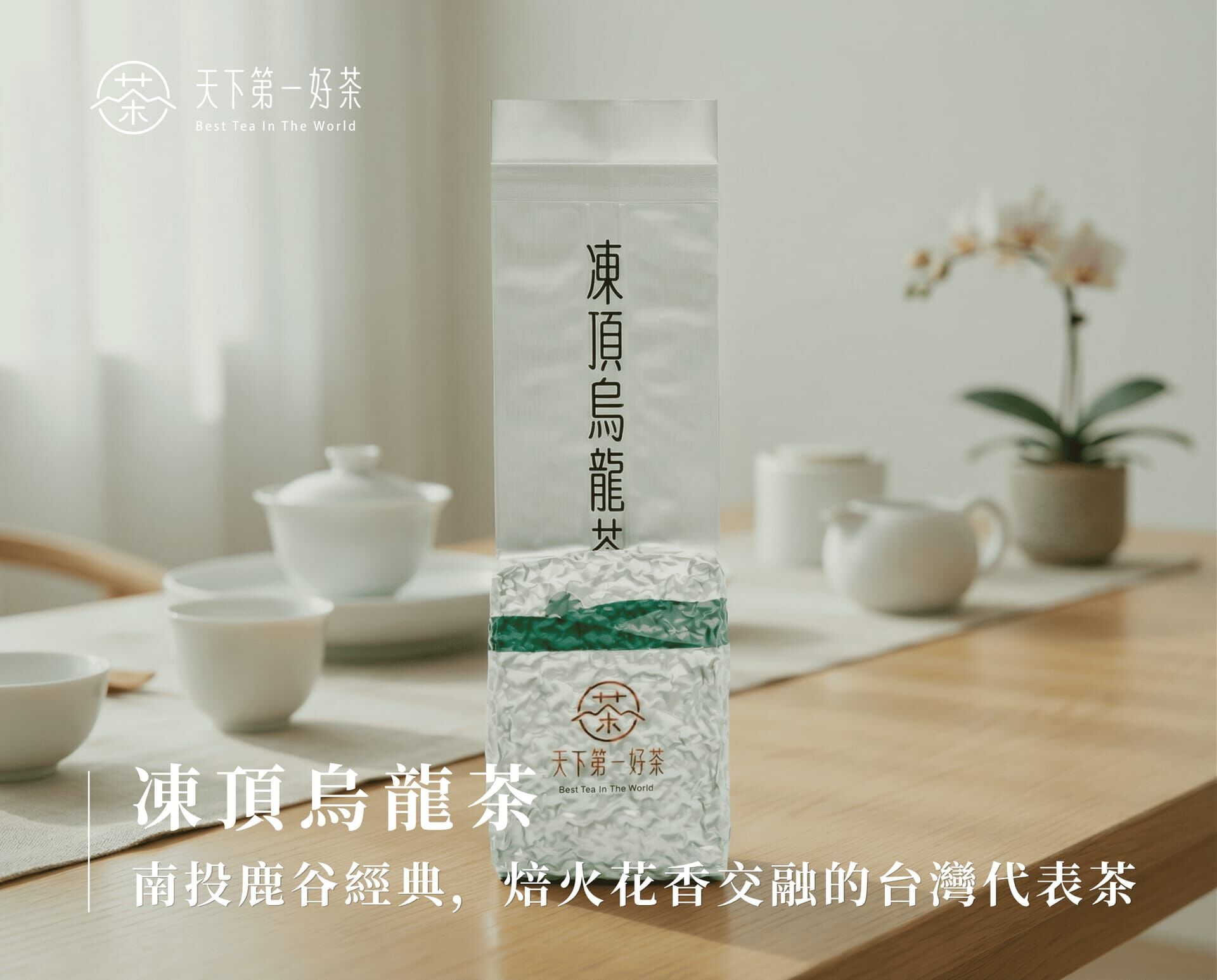 凍頂烏龍茶