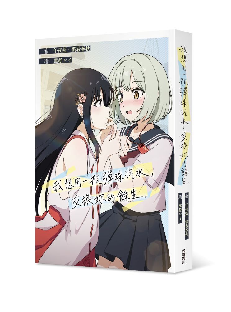 我想用一瓶彈珠汽水，交換妳的餘生