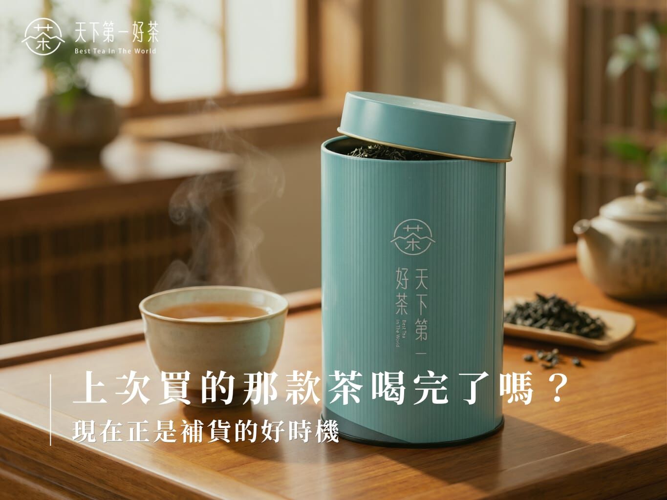 上次買的那款茶喝完了嗎