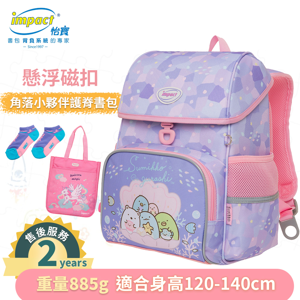 IMPACT 怡寶 角落小夥伴 懸浮磁扣 護脊書包 IMSG708PL