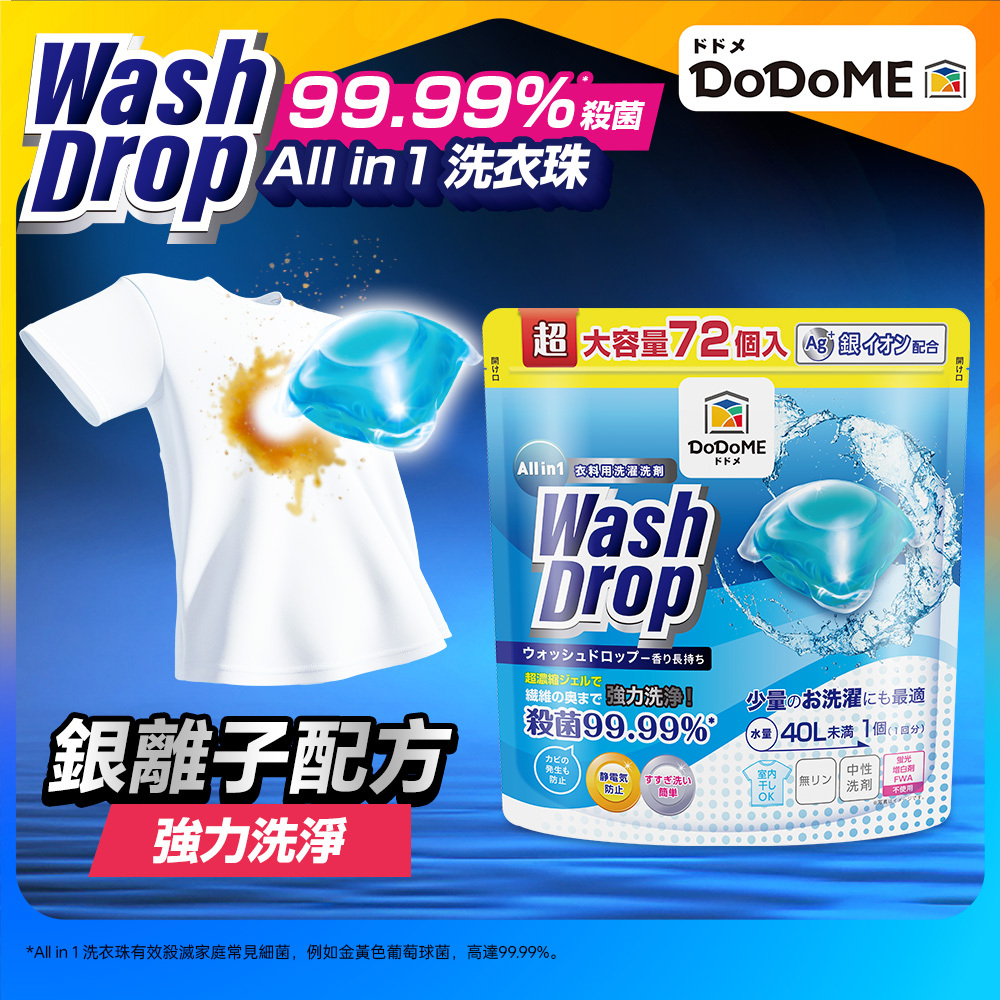 DoDoME All in 1 殺菌洗衣珠(72個)