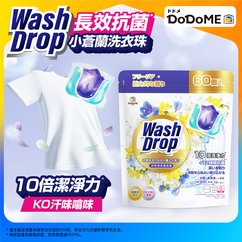 DoDoME 小蒼蘭香水洗衣珠 (60個)