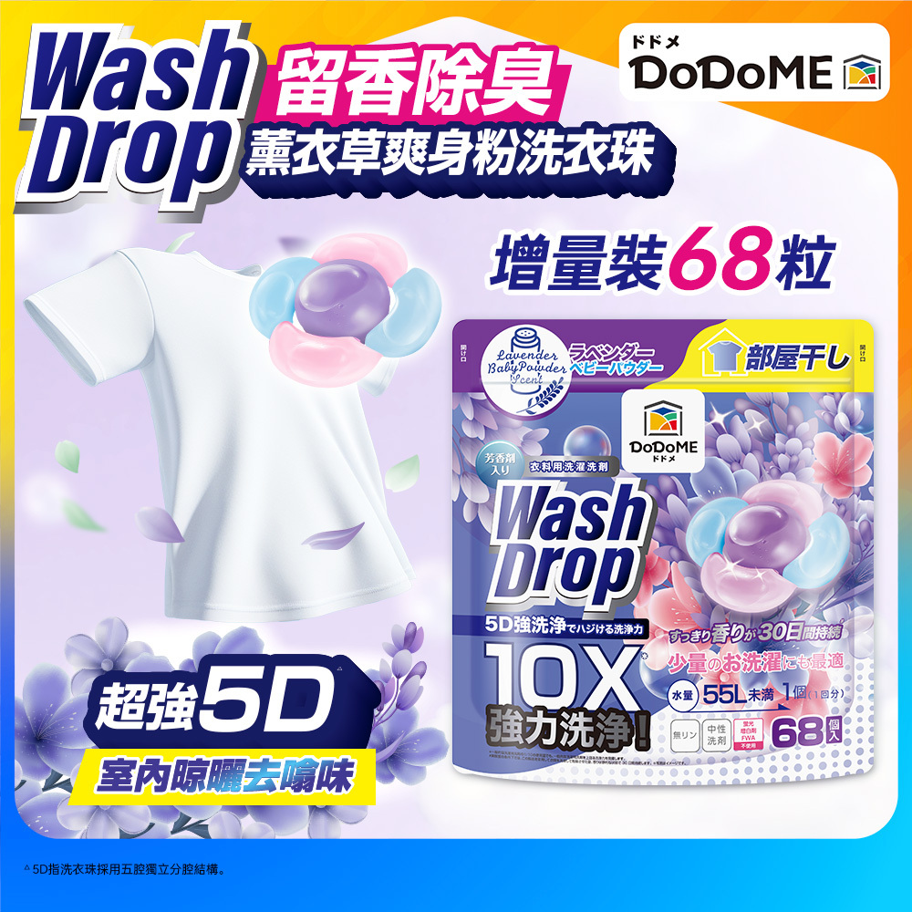 DoDoME 超強極淨5D洗衣珠（68個入）- 薰衣草爽身粉