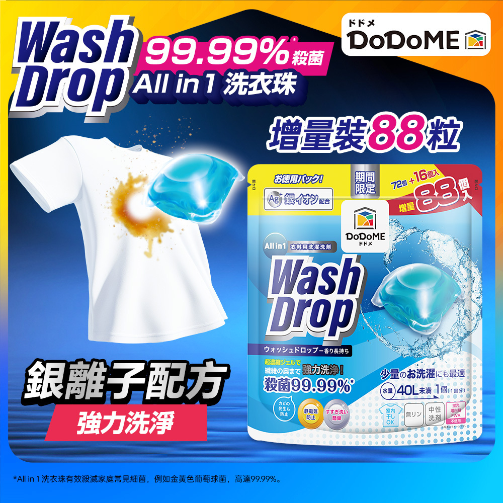 DoDoME All in 1 洗衣珠 (88個)