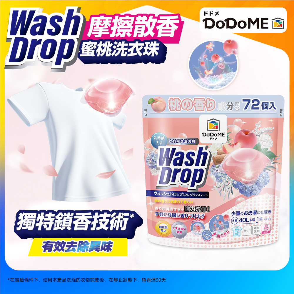 DoDoME 粉紅桃子洗衣珠(72個)