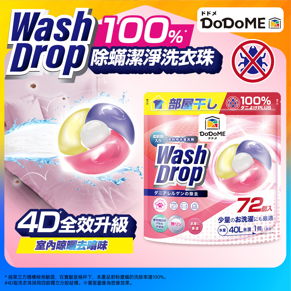 DoDoME 100%除蟎4D潔淨洗衣珠(72個入)