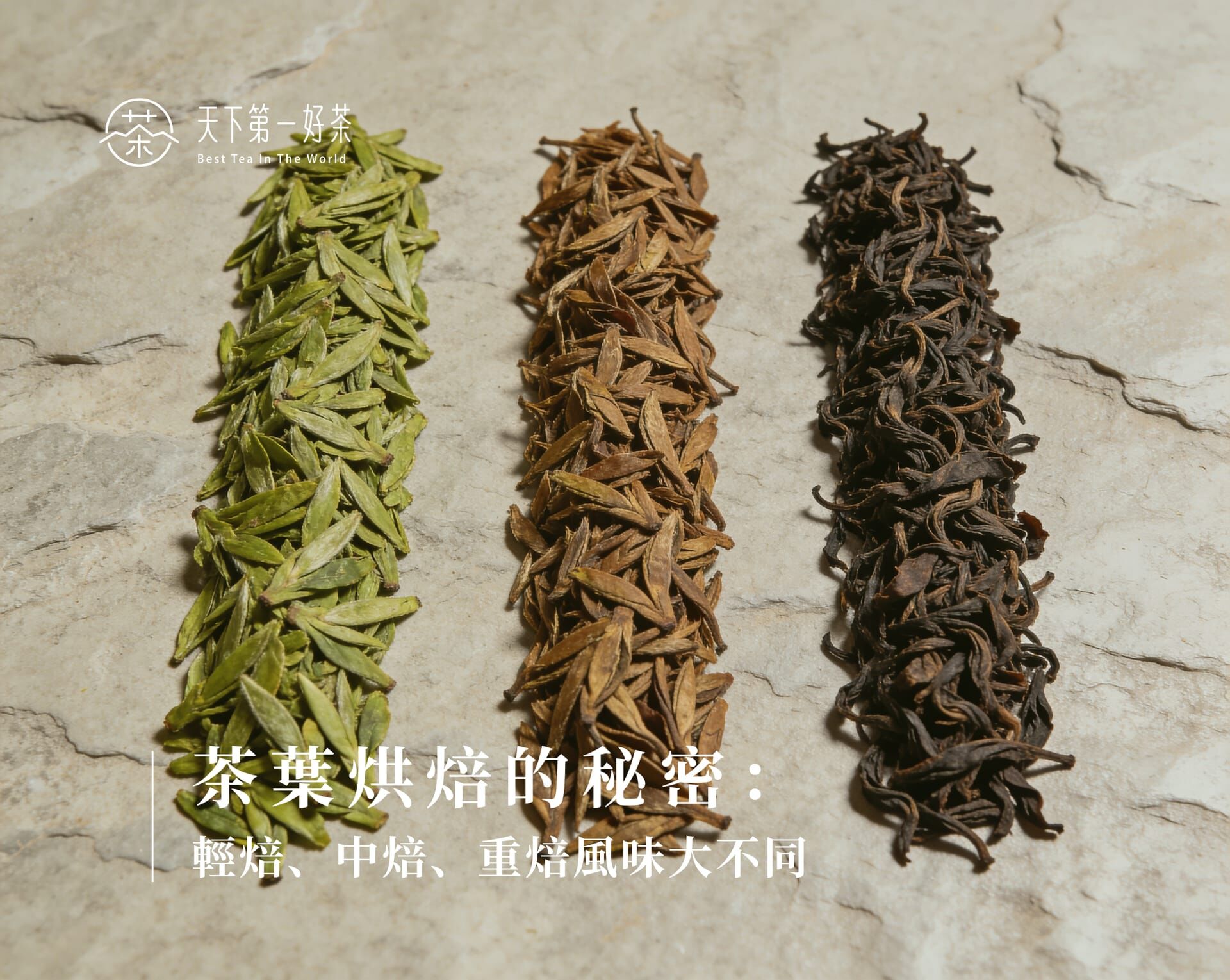 茶葉烘焙的秘密