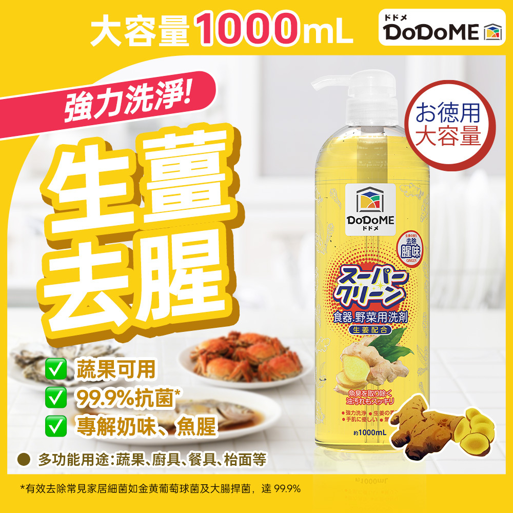 DoDoME 超濃縮洗食器蔬果洗潔精(生薑去腥配方) 1000mL
