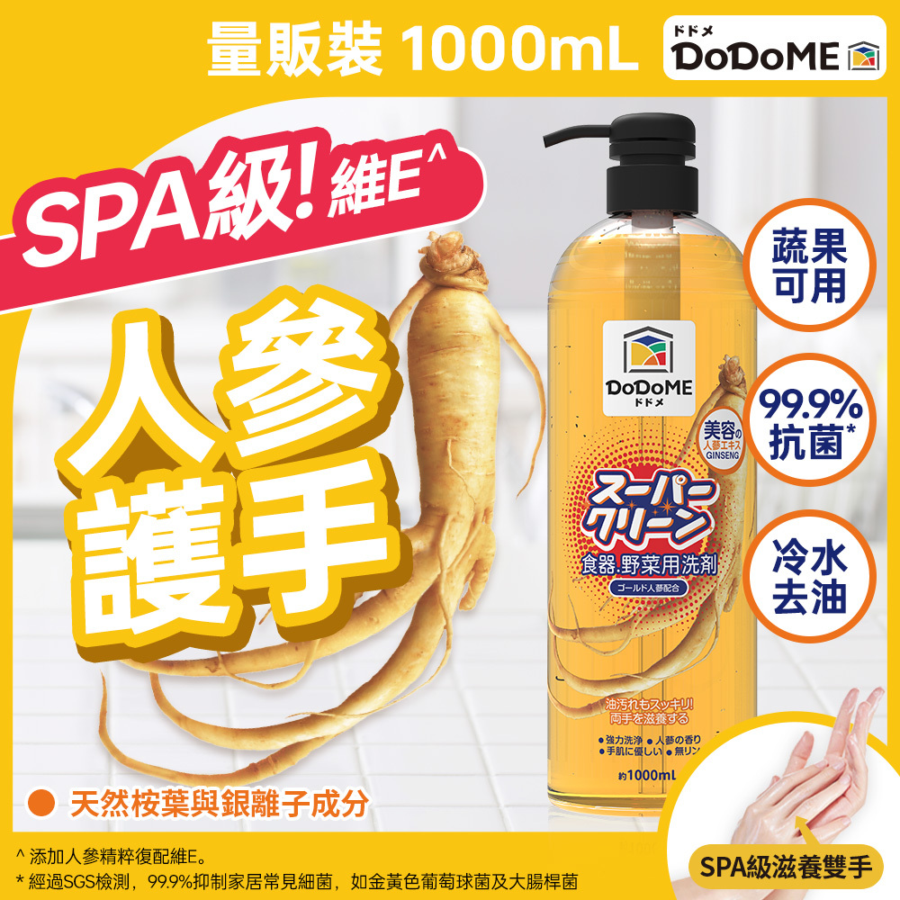 DoDoME食器蔬果洗潔精（護膚人參配方)1000ml