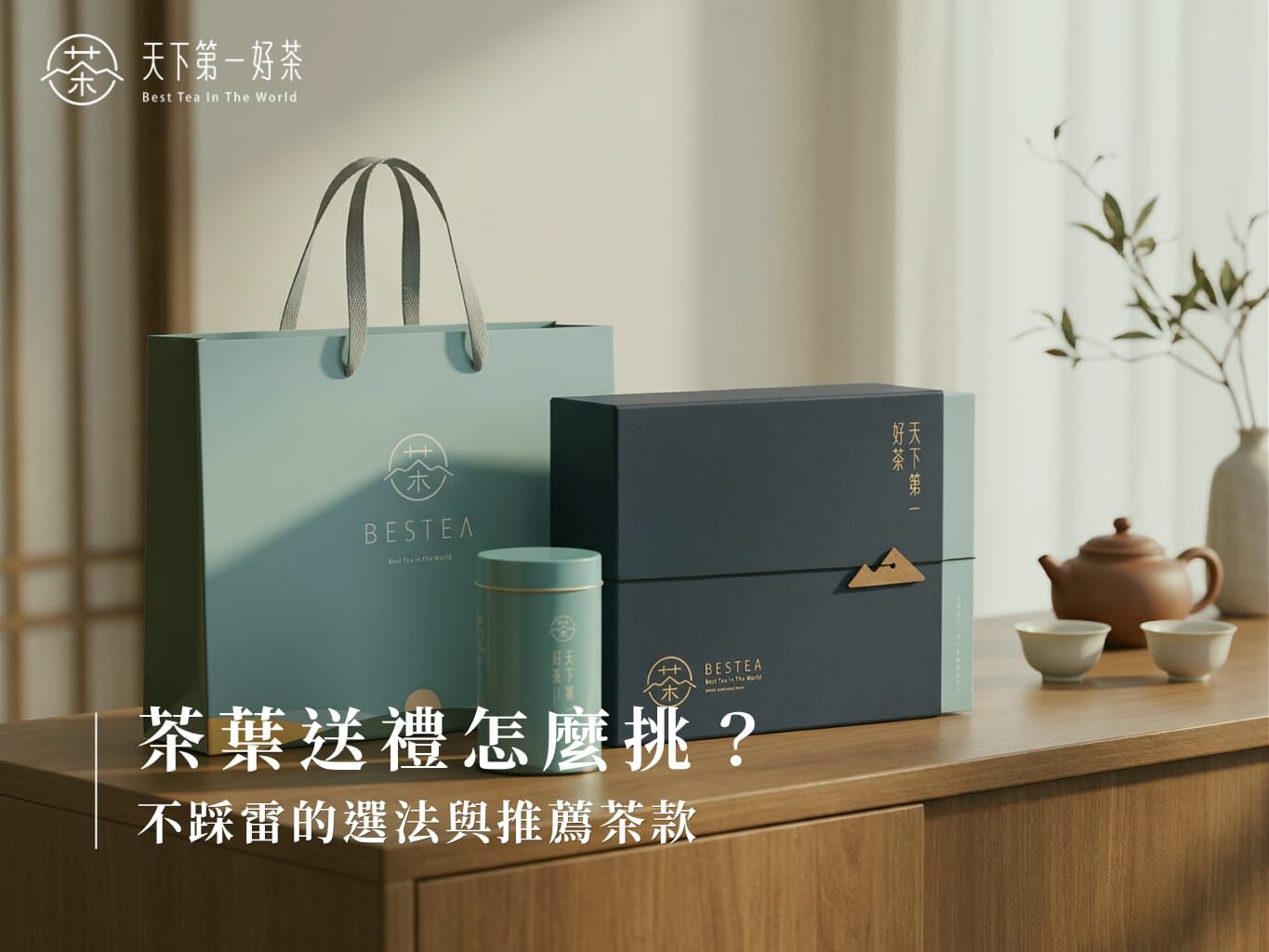 茶葉送禮怎麼挑