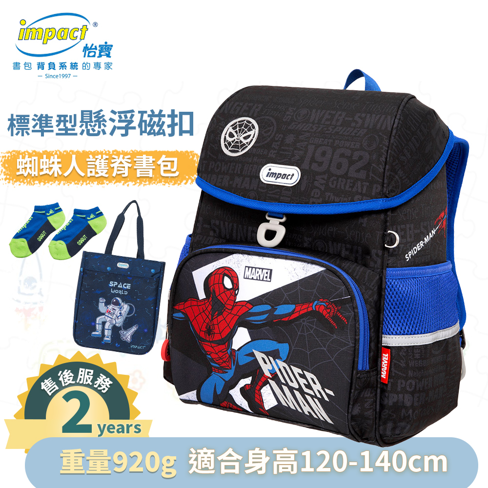 【IMPACT】怡寶 蜘蛛人Spider Man- 標準型 懸浮磁扣護脊書包 IMMVSD709BK