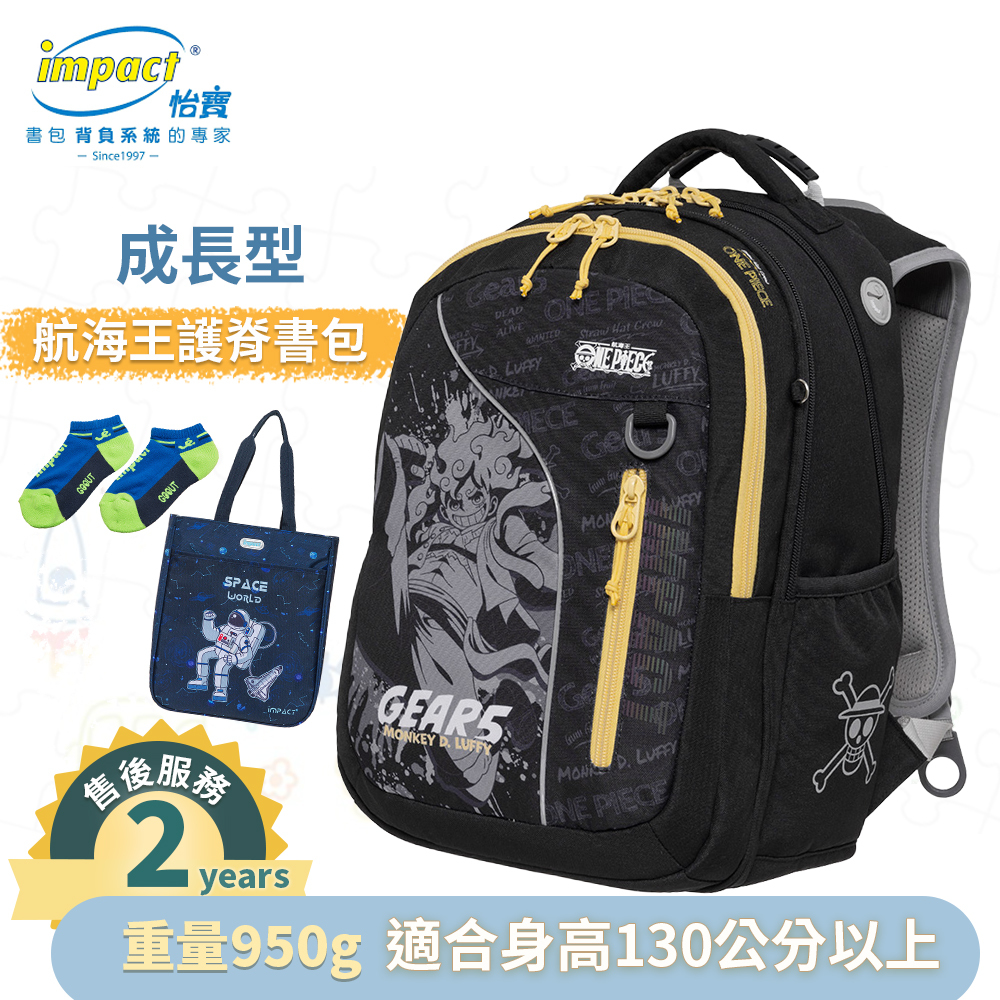 IMPACT怡寶  ONE PIECE航海王五檔魯夫成長型護脊書包-黑色 IMPE302BK
