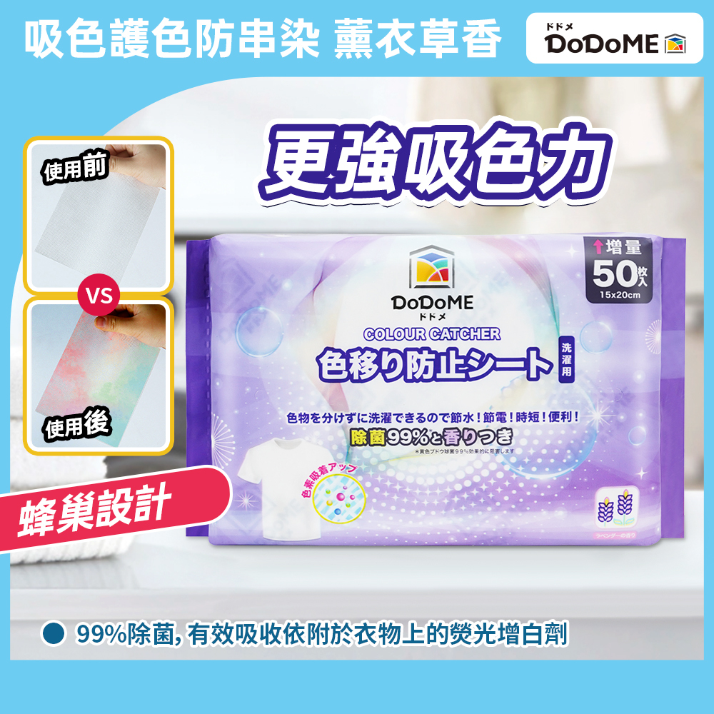DoDoME 殺菌薰衣草香味吸色紙(50片)