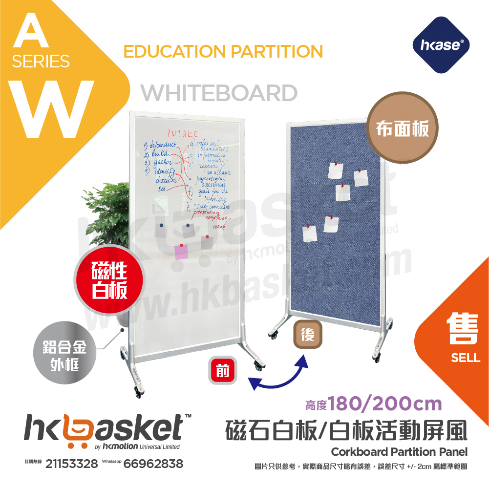 [訂製] HKase 鋁合金 框架 磁石板/白板/ 布面板/ 告示板(可用大頭釘)  _活動屏風 AW