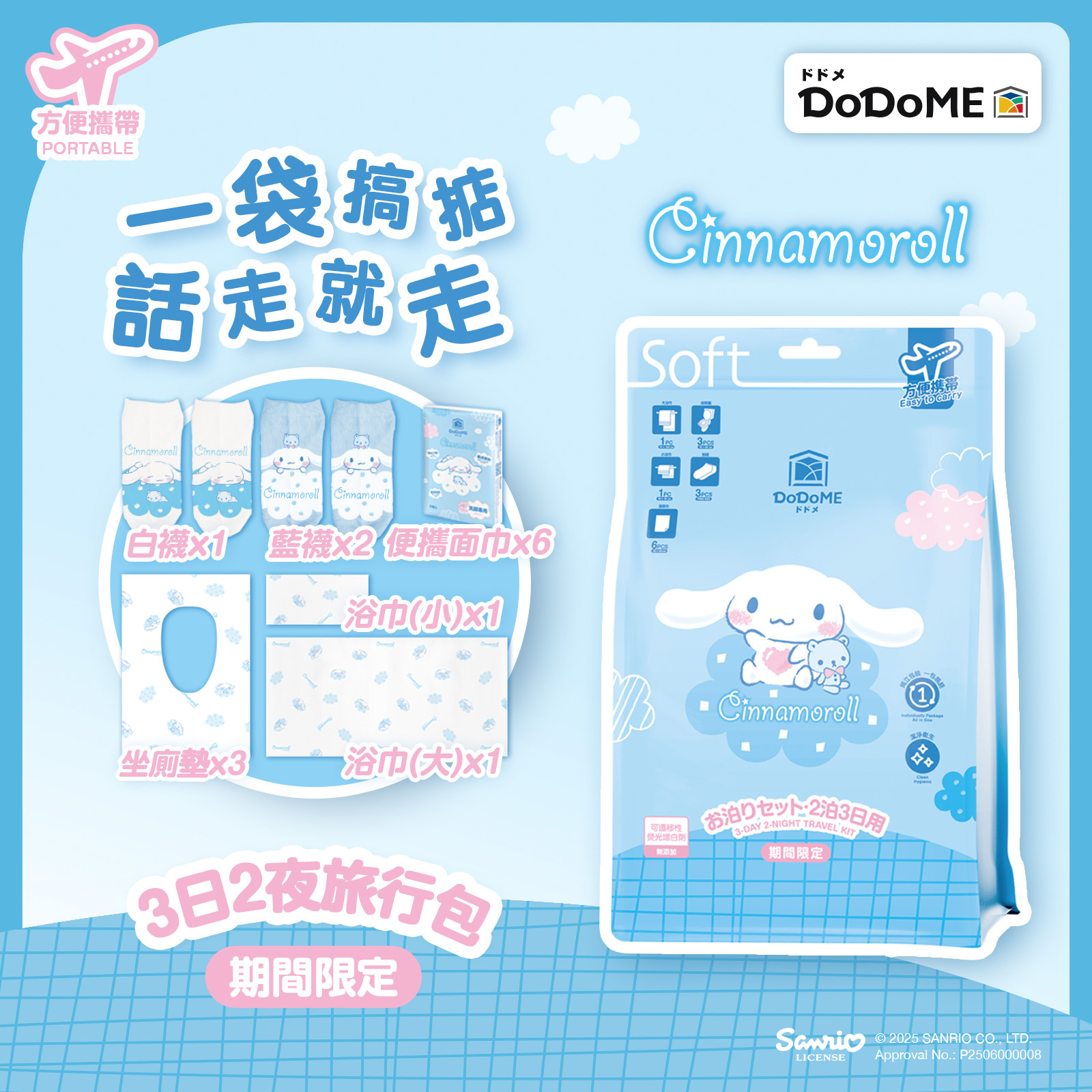DoDoME 3日2夜旅行包 - Cinnamoroll