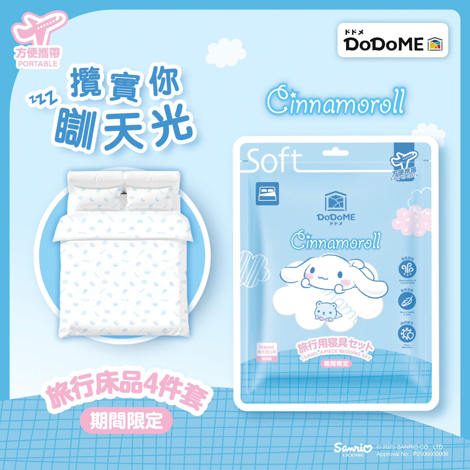 DoDoME 旅行床品4件套 - Cinnamoroll
