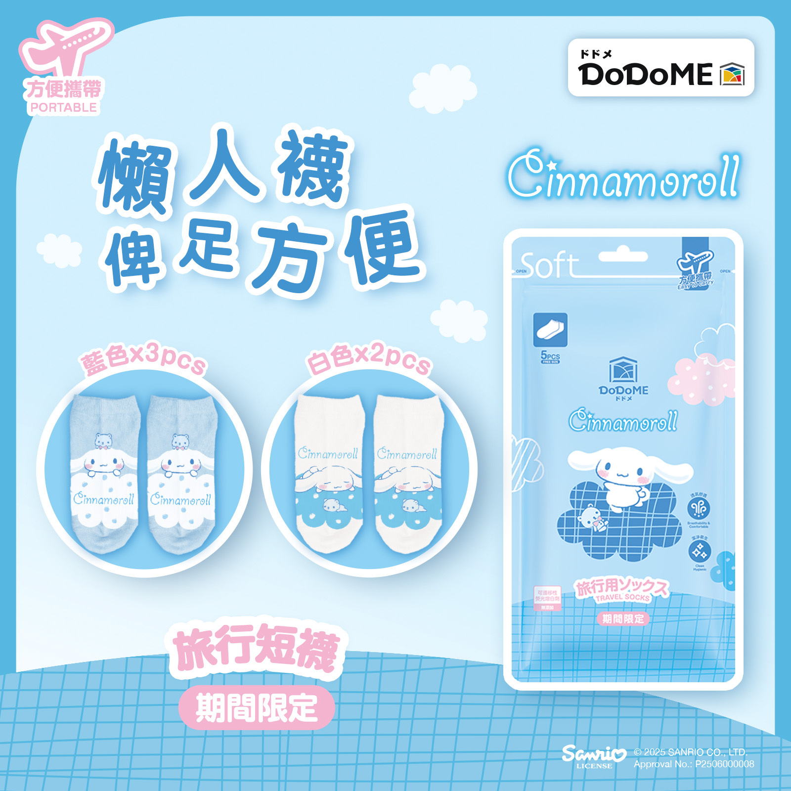 DoDoME x Cinnamoroll 旅行短襪5對