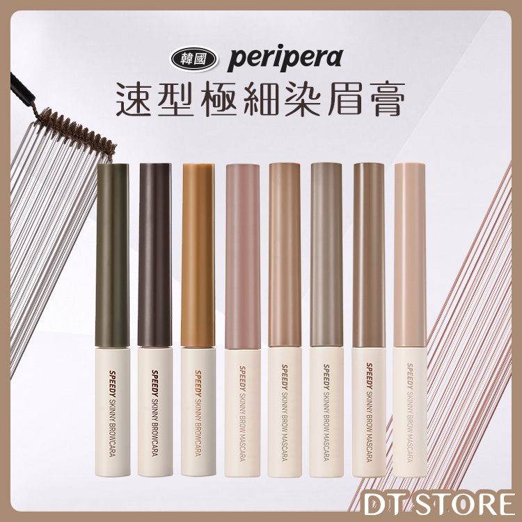 韓國 Peripera 速型極細染眉膏 3g【AP025】