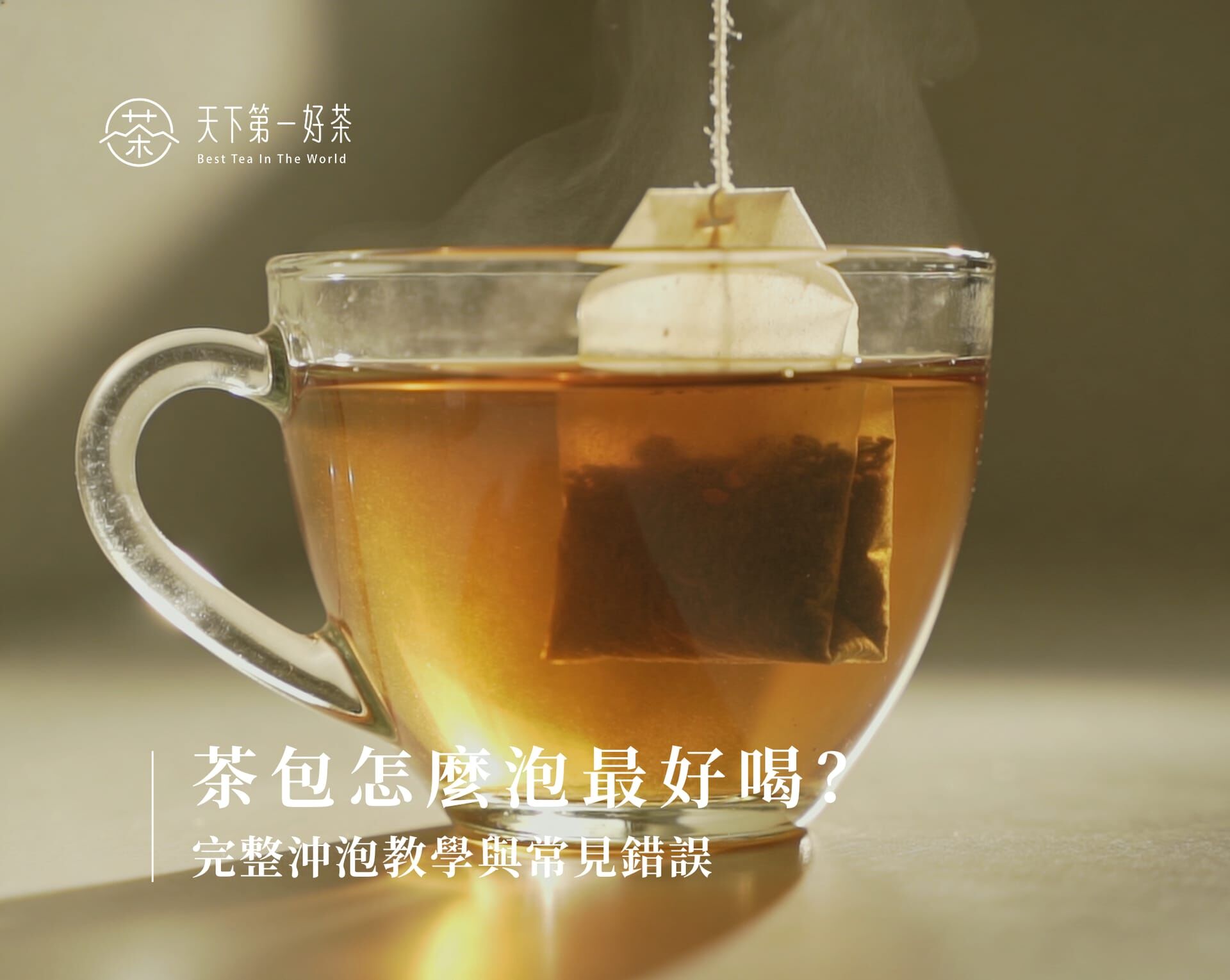 茶包怎麼泡最好喝