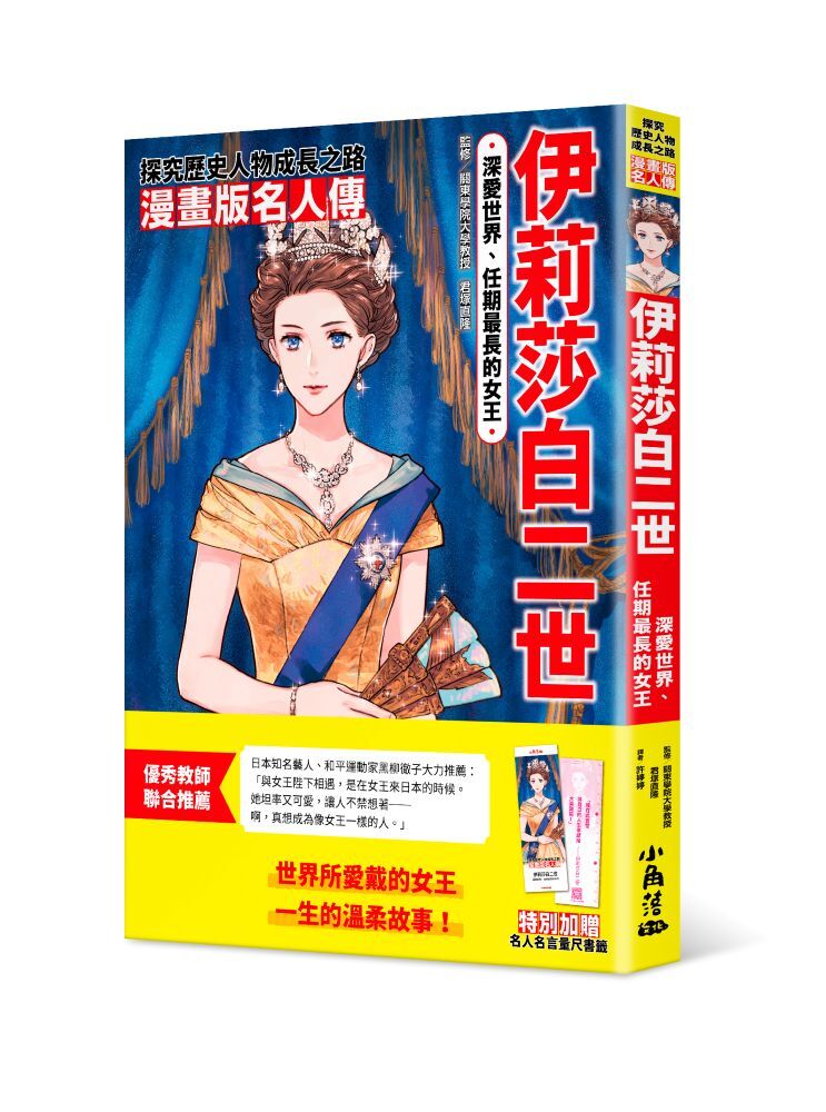 漫畫版名人傳　深愛世界、任期最長的女王─伊莉莎白二世