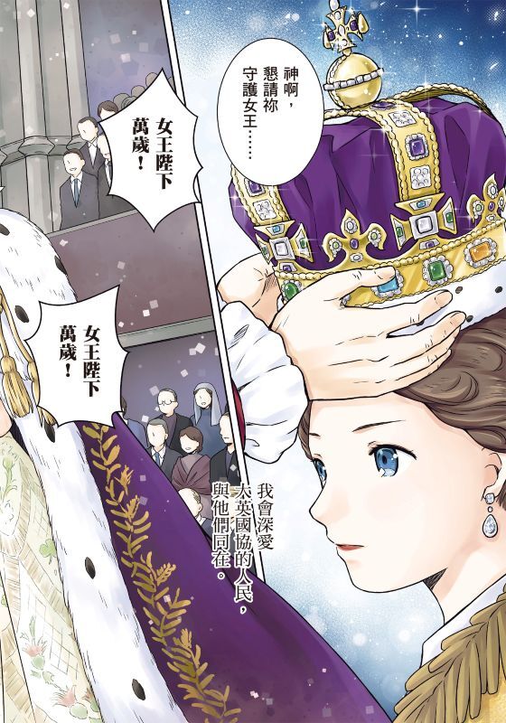 漫畫版名人傳　深愛世界、任期最長的女王─伊莉莎白二世