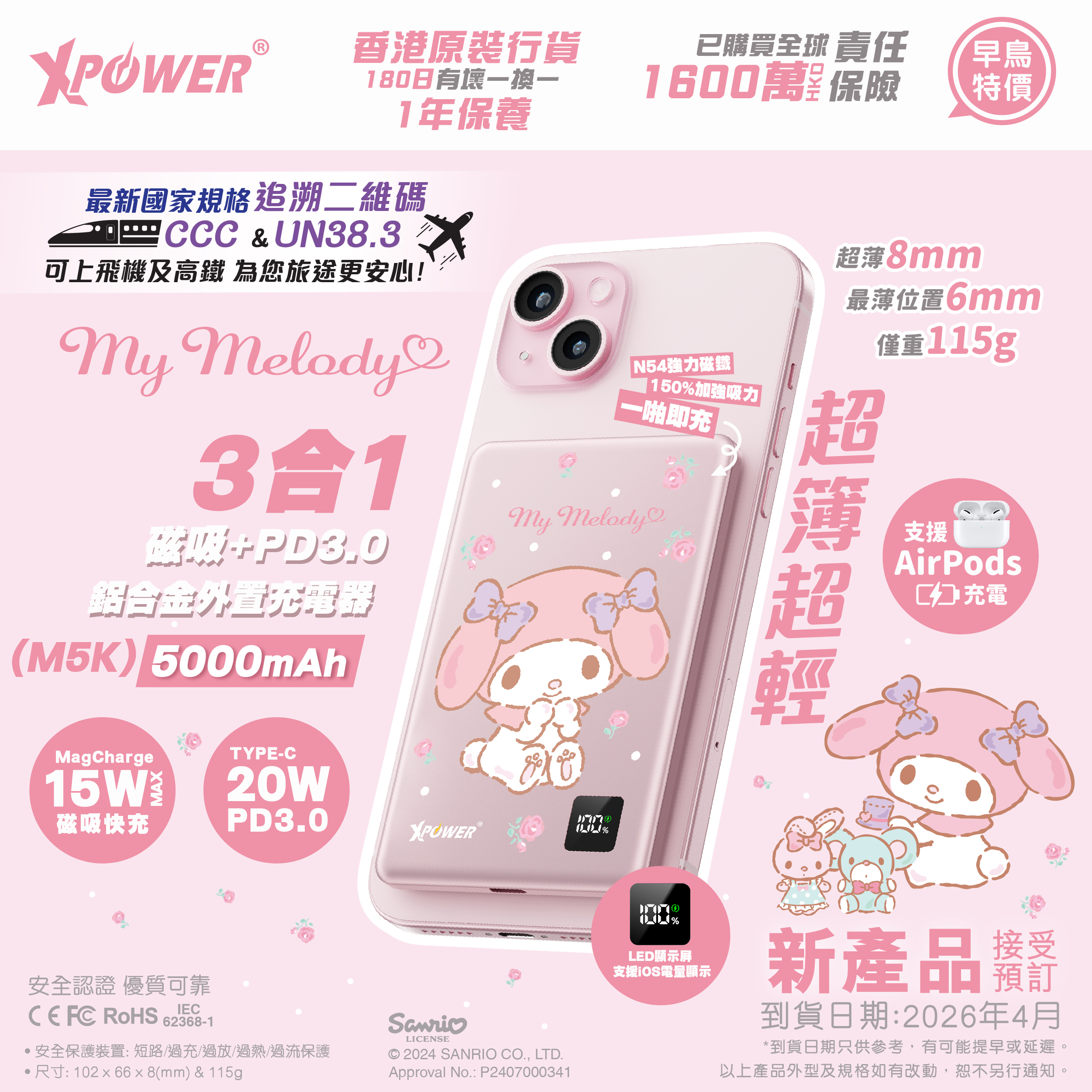 (預售產品)(3C可追溯二維碼)XPower x Sanrio My Melody  3合1磁吸+PD3.0 5000mAh鋁合金移動電源 (M5K)