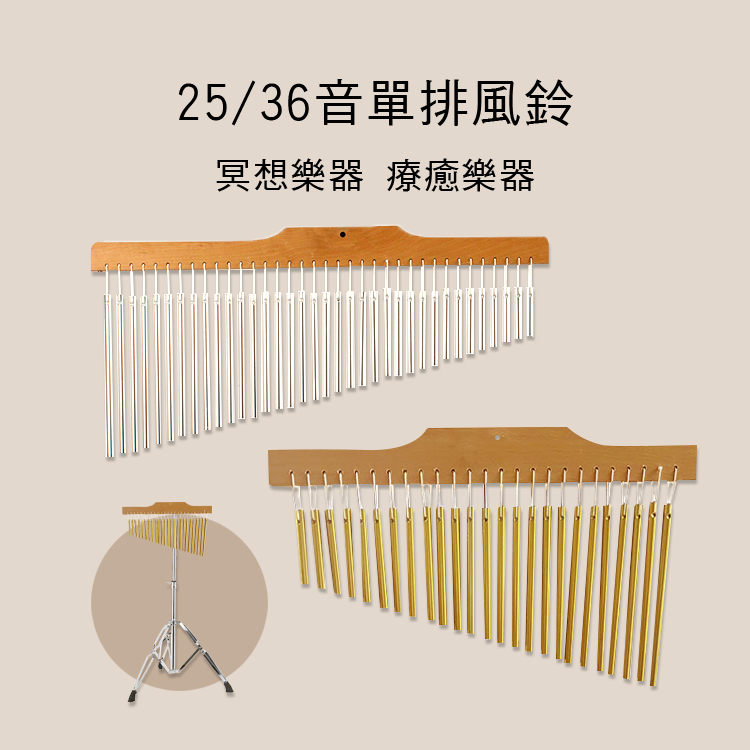 25音 36音 單排風鈴 鋁管 金色/銀色 E78