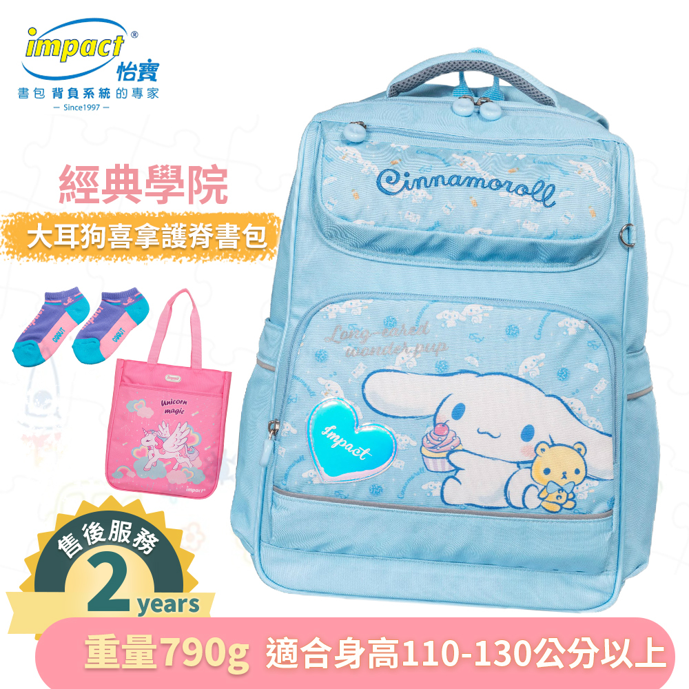 【IMPACT】怡寶  大耳狗喜拿  Cinnamoroll 經典學院護脊書包 後背包 兒童書包 -粉藍 IMCM5022LB