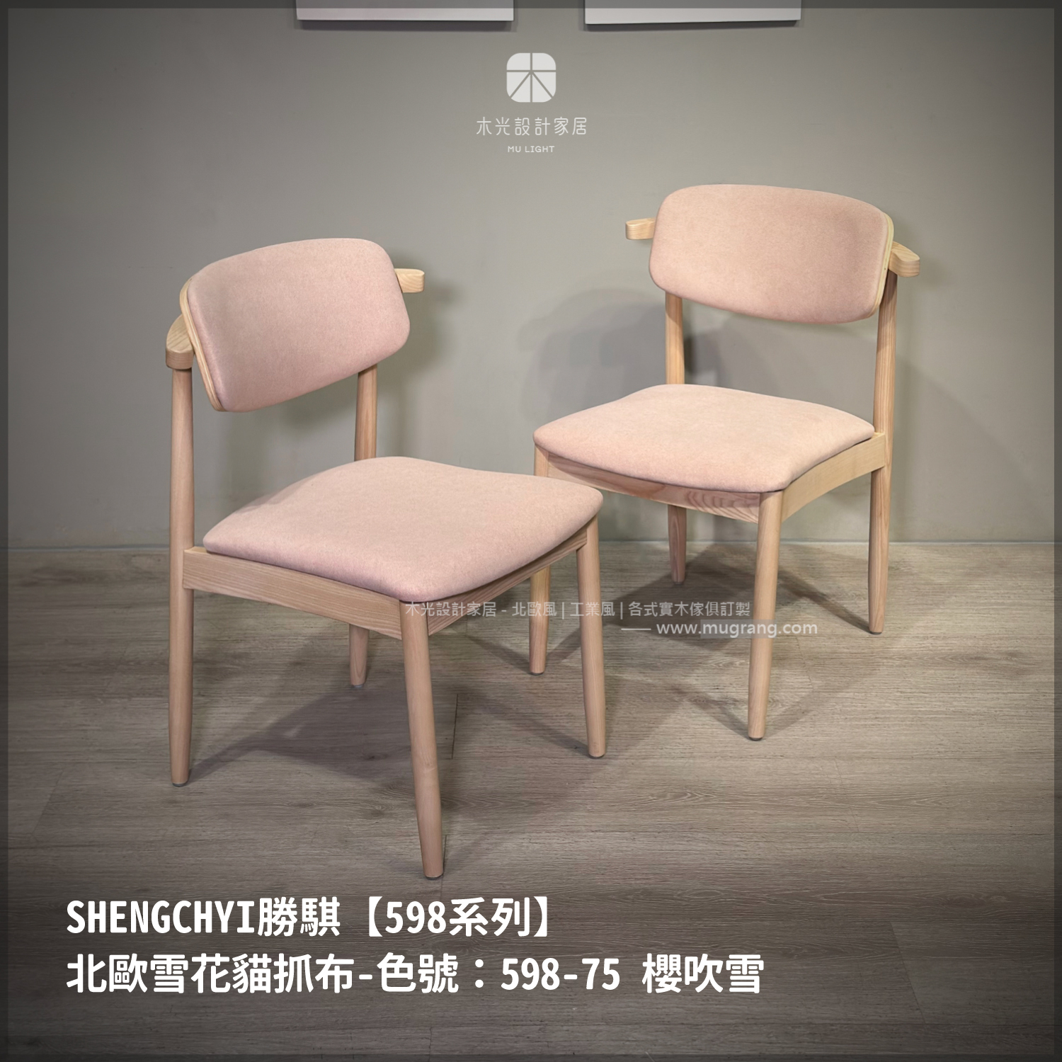 JMS-北歐梣木牛角貓抓布椅|布墊顏色可訂製