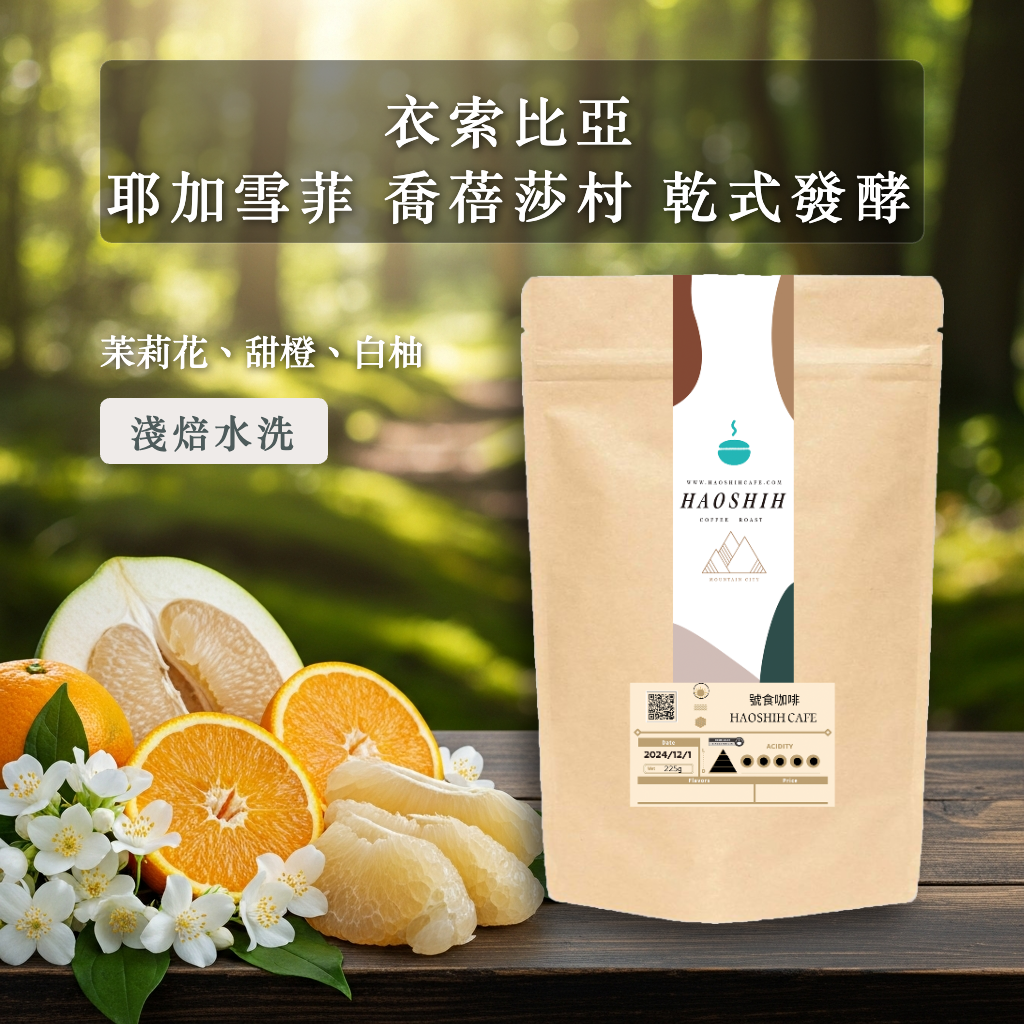 衣索比亞 |耶加雪菲 喬蓓莎村| 乾式發酵水洗