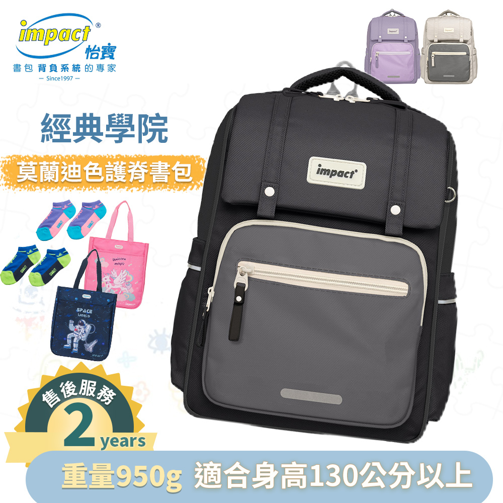 【IMPACT 怡寶】 莫蘭迪色系列  經典學院護脊書包 柔霧紫 麥田米 曜石黑 IM00508