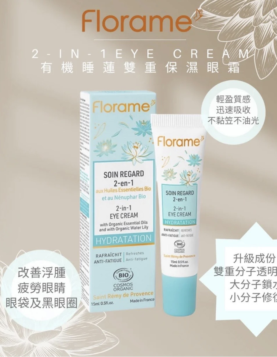 FLORAME Hydratation 2-in-1 Eye Cream 有機睡蓮雙重保濕眼霜 [15ml]
