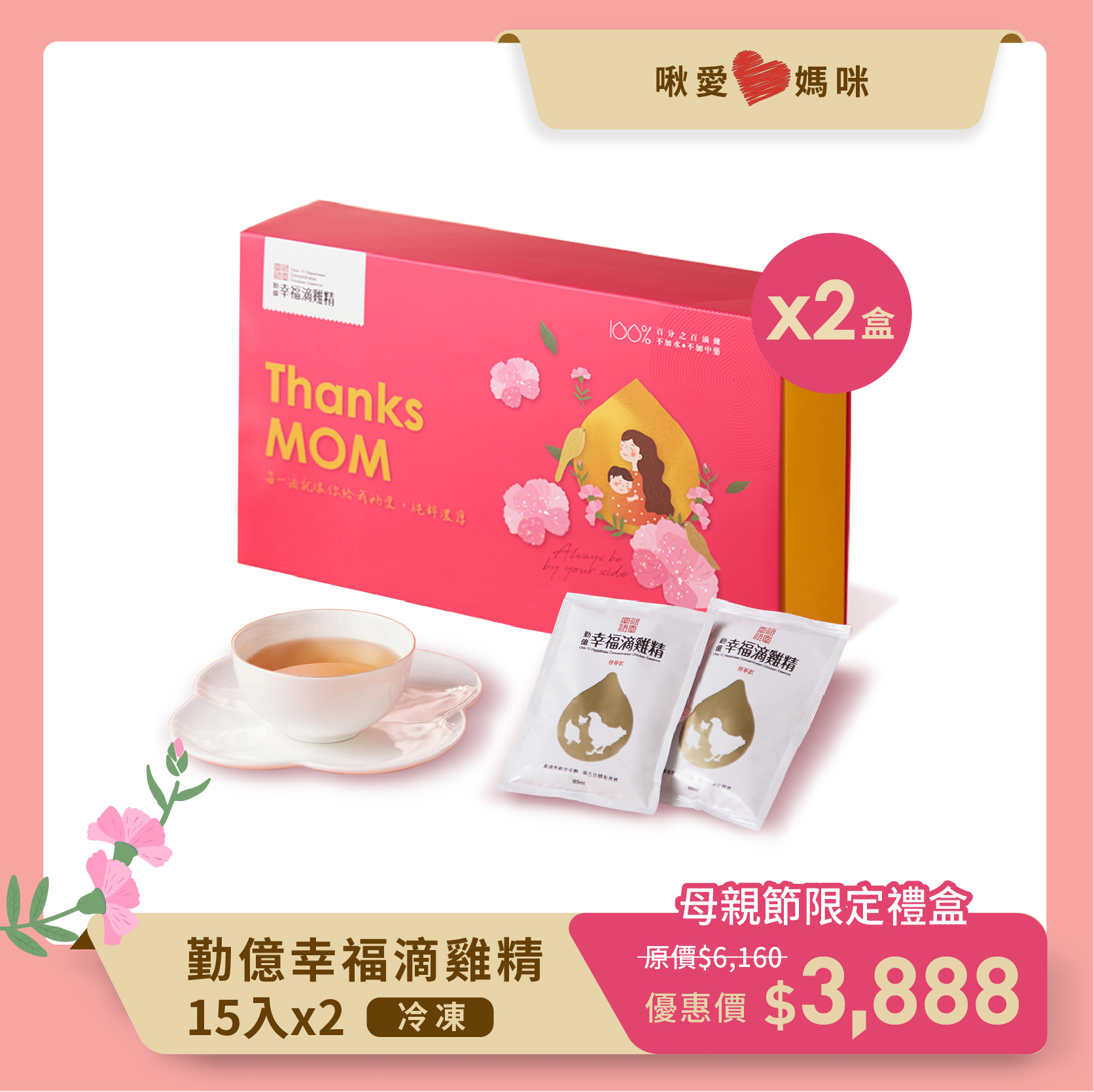 勤億幸福滴雞精 母親節禮盒(15入) 2盒組