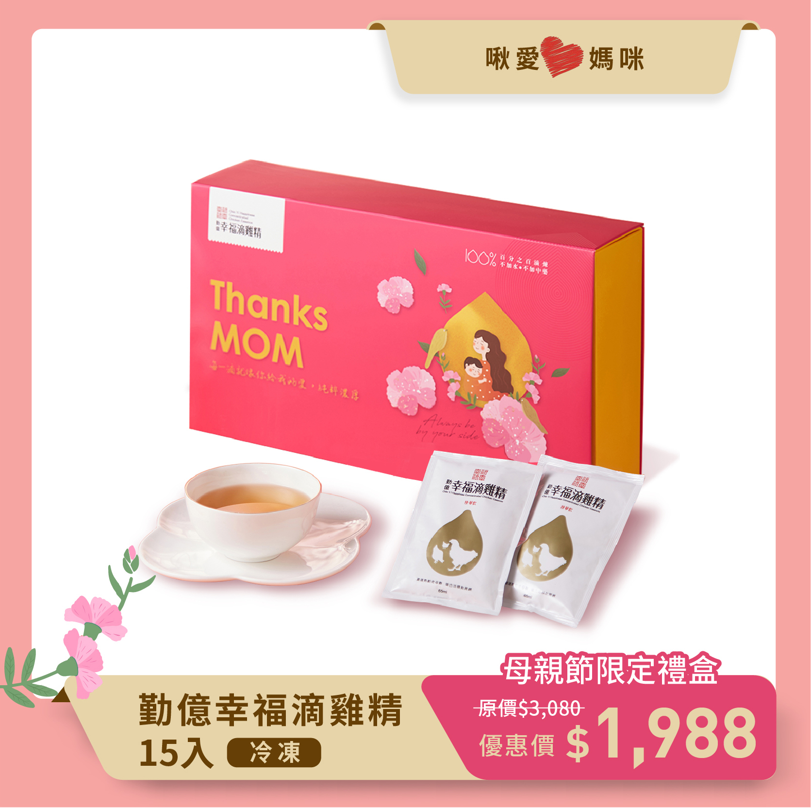 勤億幸福滴雞精 母親節禮盒(15入/盒)