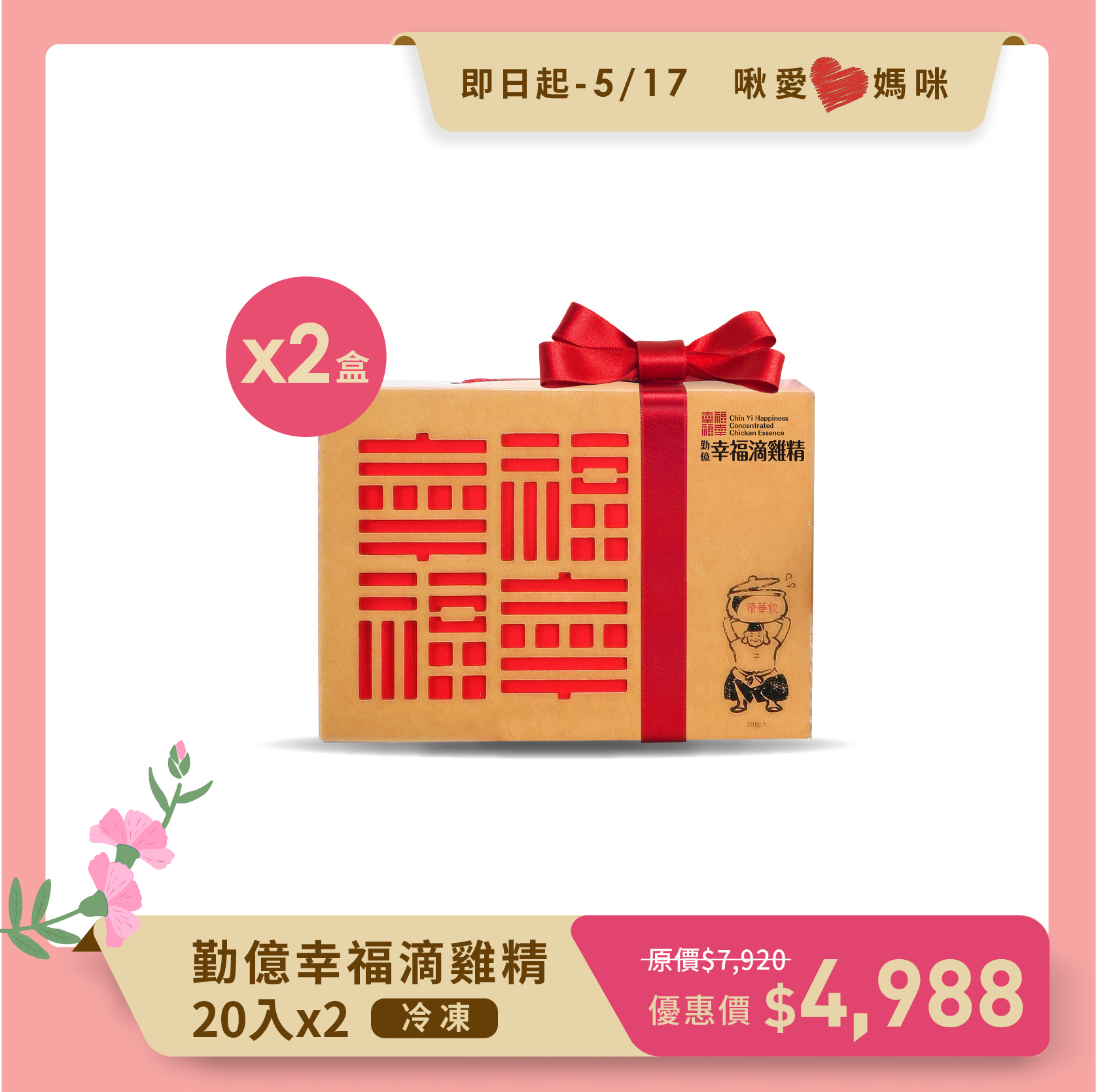 啾愛❤ 媽咪 _幸福滴雞精禮盒(冷凍/20入)  2盒組