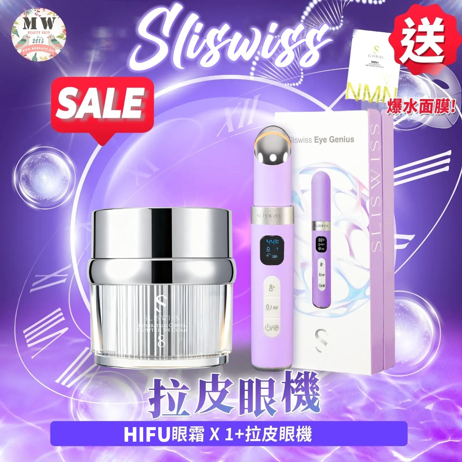 Sliswiss 電眼套裝 （拉皮眼機+NO. 8號皇后HIFU眼霜）