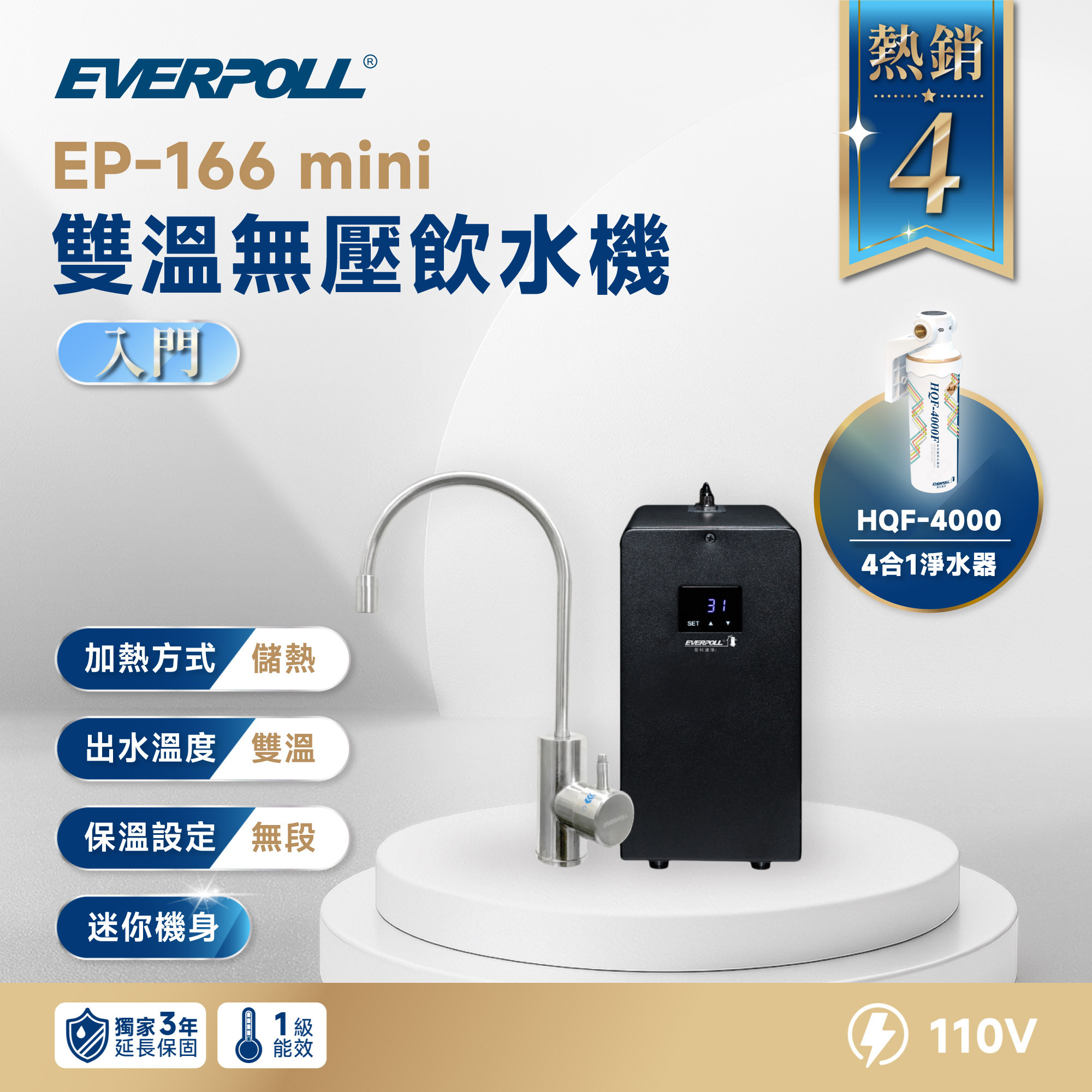 【超迷你淨熱】EVERPOLL 愛科 EP-166 mini 雙溫無壓飲水機＋HQF-4000 4 合 1 淨水組