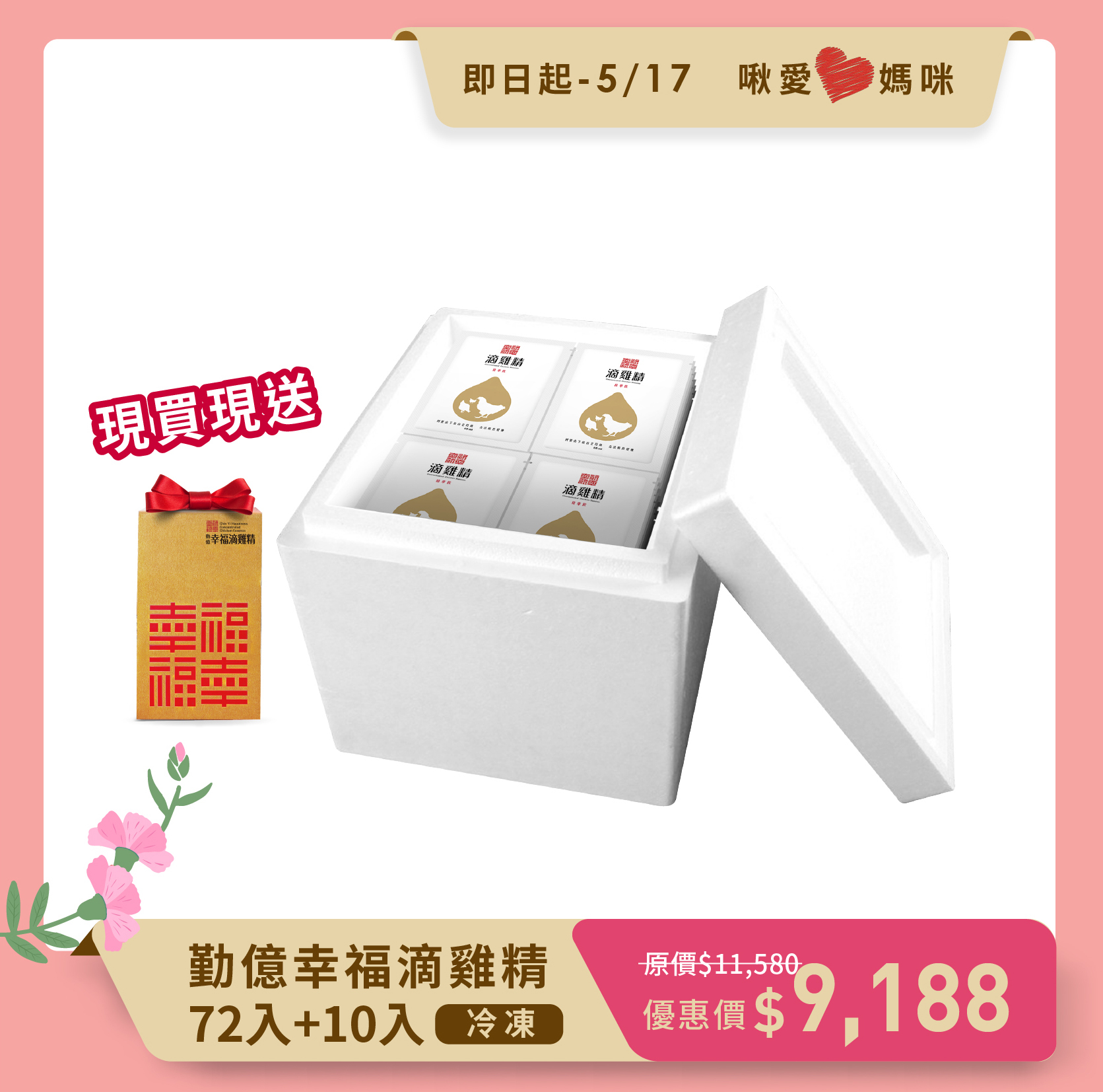 啾愛❤ 媽咪  勤億幸福滴雞精量販箱 (72入) 贈10入