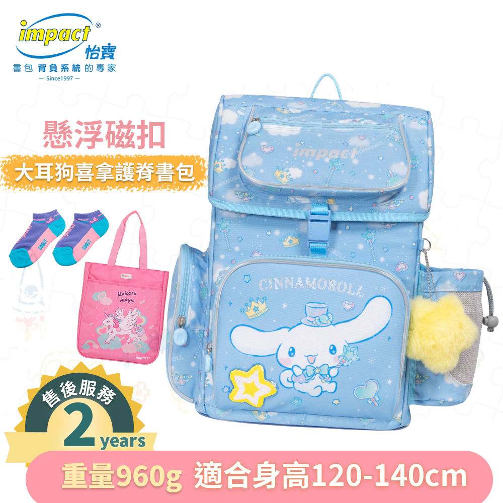 【IMPACT】怡寶  大耳狗喜拿Cinnamoroll-懸浮磁扣護脊書包-粉藍 IMCM7062LB