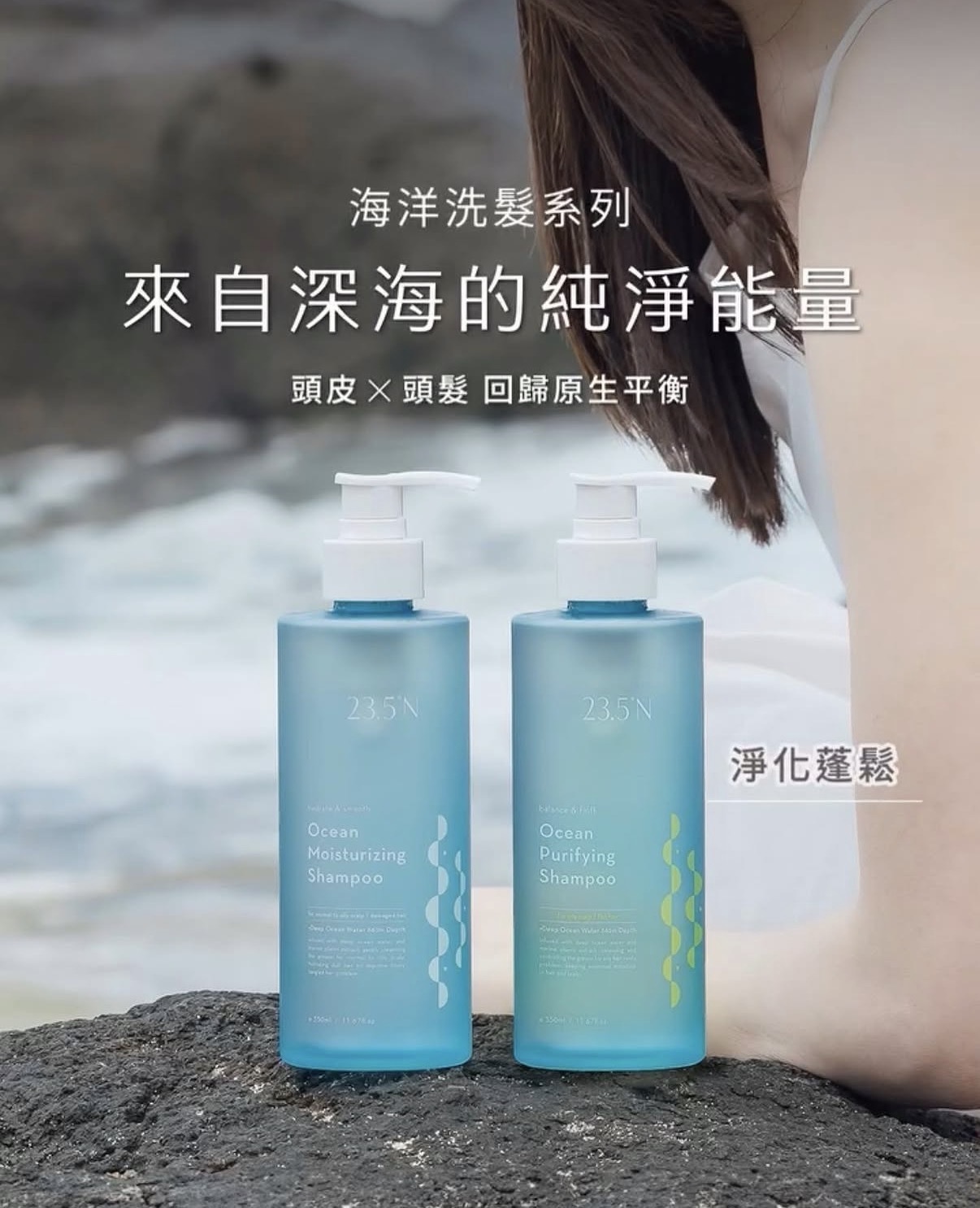 23.5°N北緯研製海洋淨化蓬鬆洗髮精350ml