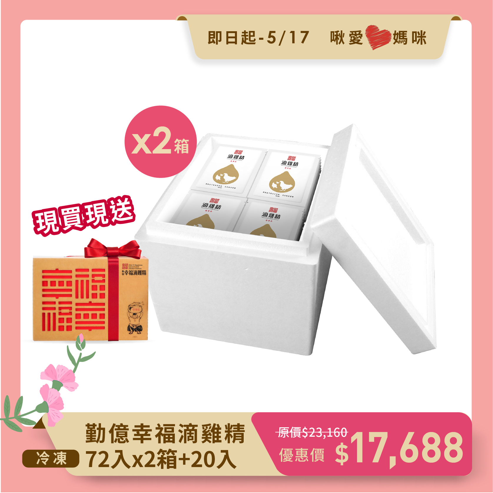 啾愛❤ 媽咪 勤億幸福滴雞精量販箱 2箱 贈20入